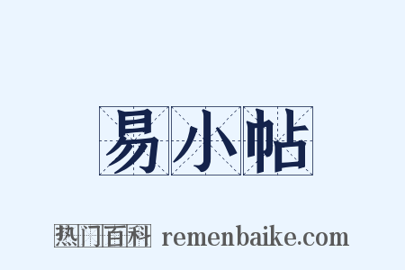 易小帖是什么意思的图片